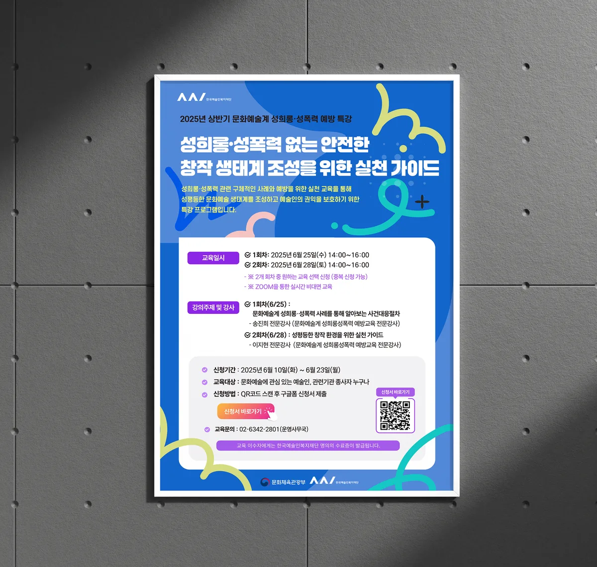 행사 포스터 C — 예술인 권리보호 교육